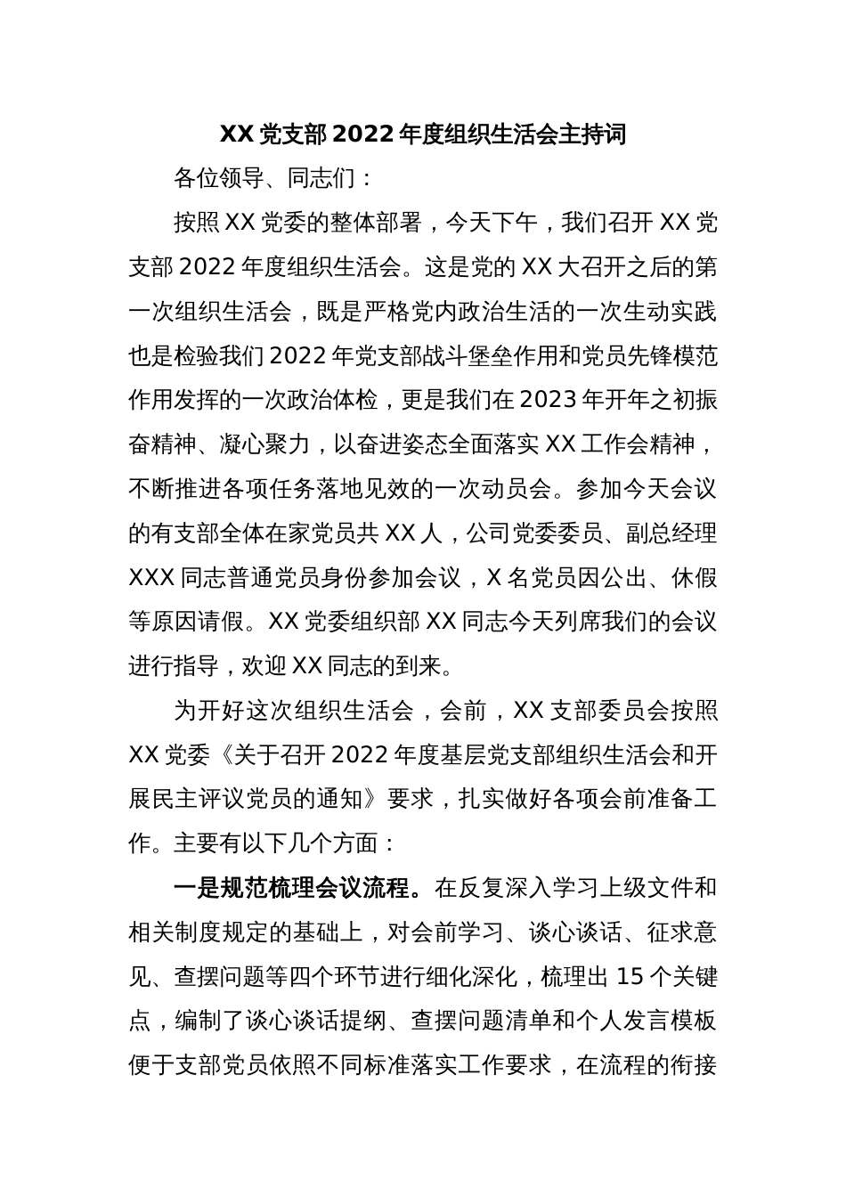 XX党支部2022年度组织生活会主持词_第1页