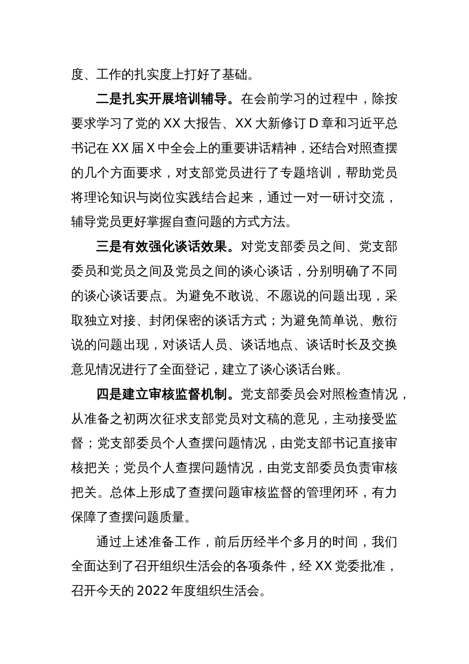 XX党支部2022年度组织生活会主持词_第2页