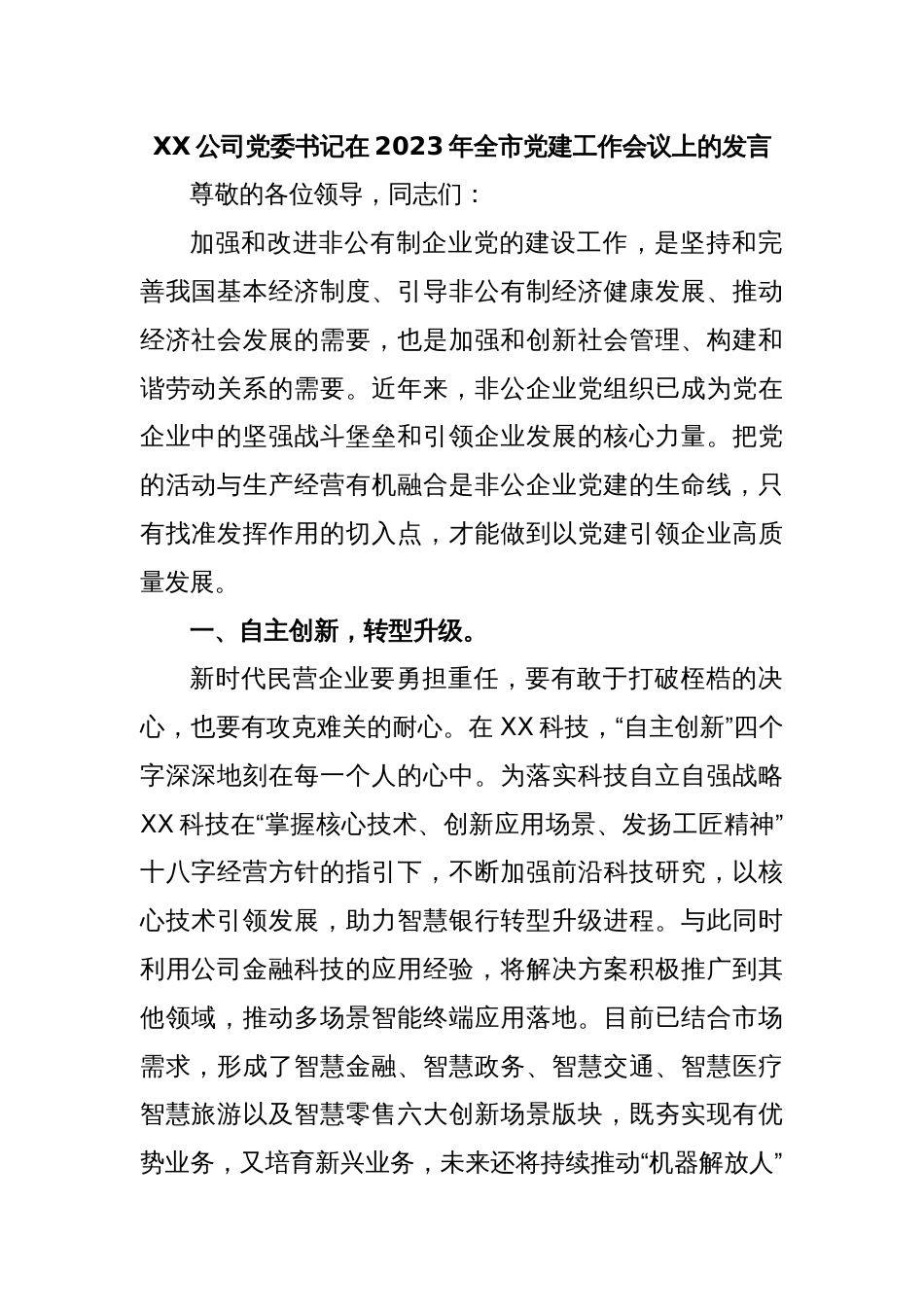 XX公司党委书记在2023年全市党建工作会议上的发言_第1页