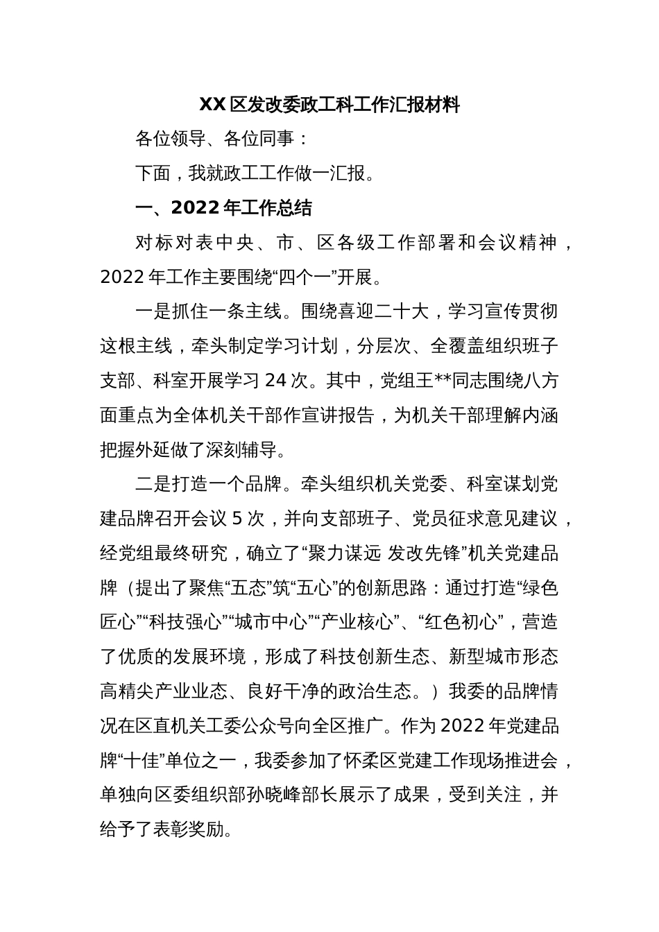 XX区发改委政工科工作汇报材料_第1页