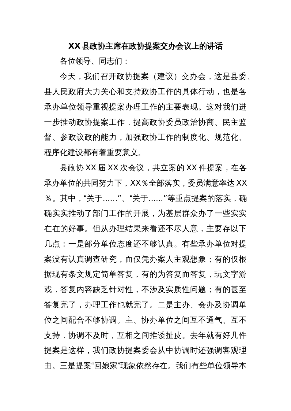 XX县政协主席在政协提案交办会议上的讲话_第1页