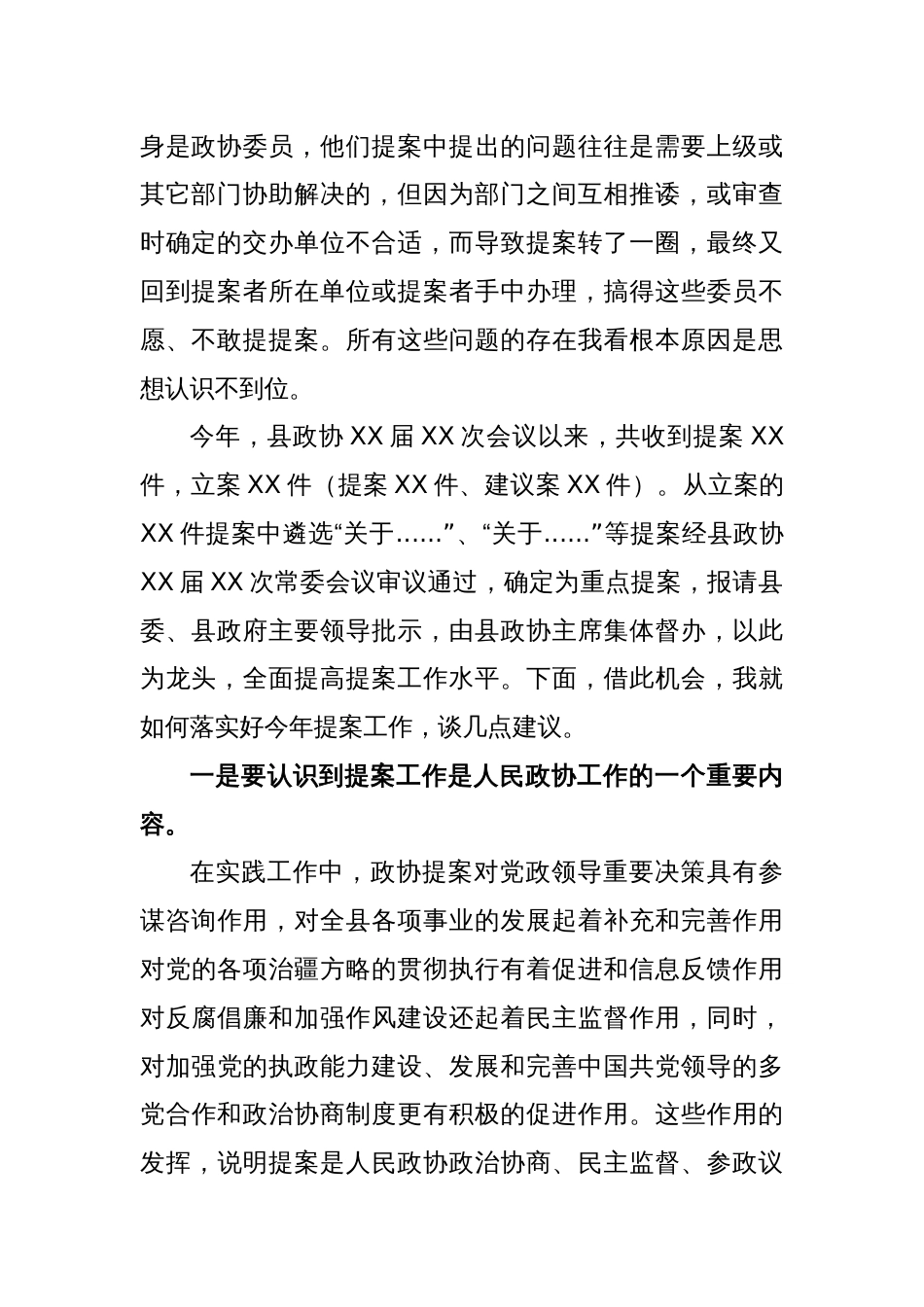 XX县政协主席在政协提案交办会议上的讲话_第2页