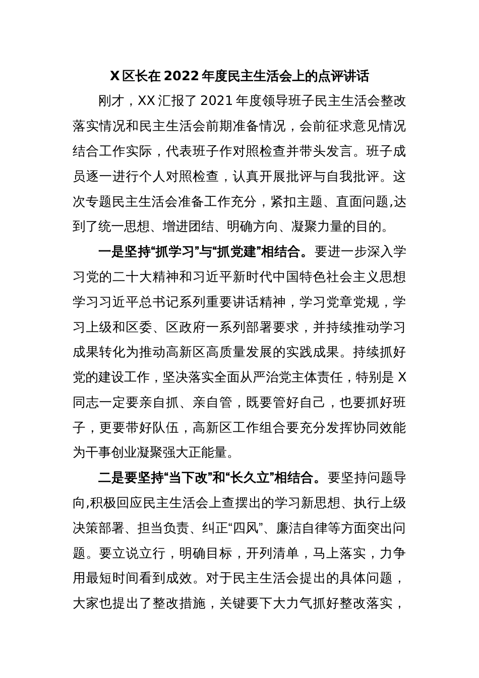 X区长在2022年度民主生活会上的点评讲话_第1页