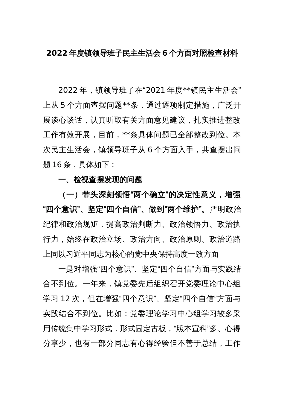 2022年度镇领导班子民主生活会六个方面对照检查材料_第1页