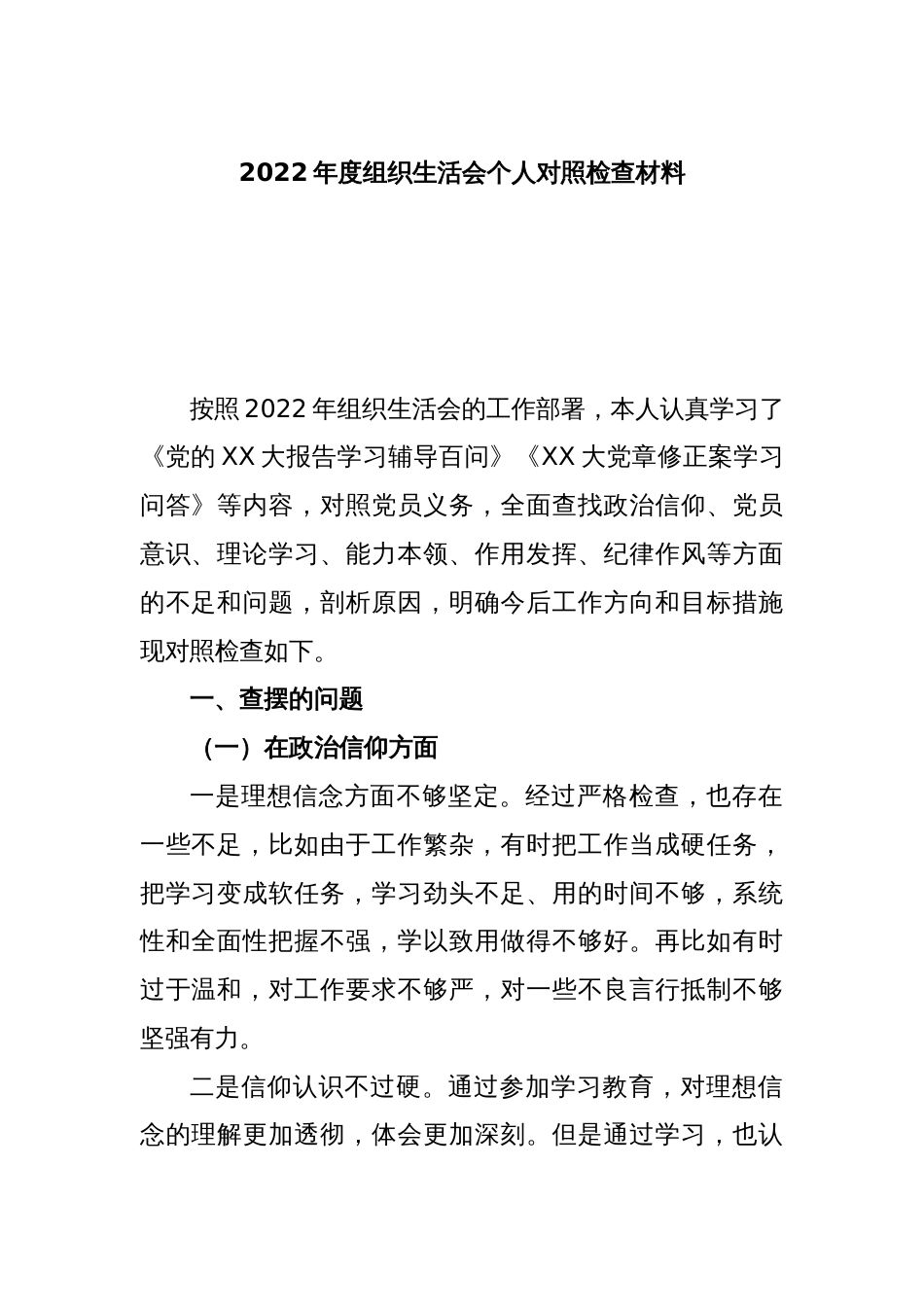 2022年度组织生活会个人对照检查材料_第1页