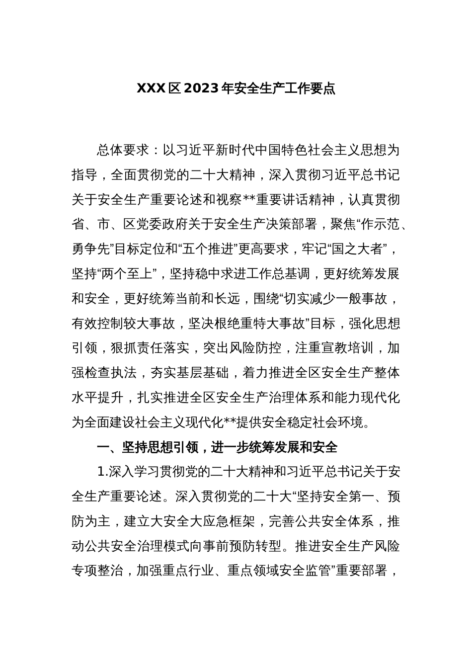 XXX区2023年安全生产工作要点_第1页