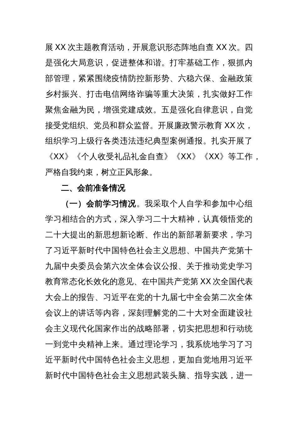 党组成员正副职XX2022年度民主生活会对照检查材料_第2页