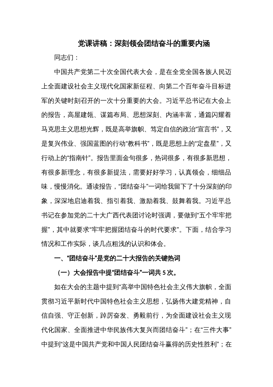 党课讲稿：深刻领会团结奋斗的重要内涵_第1页