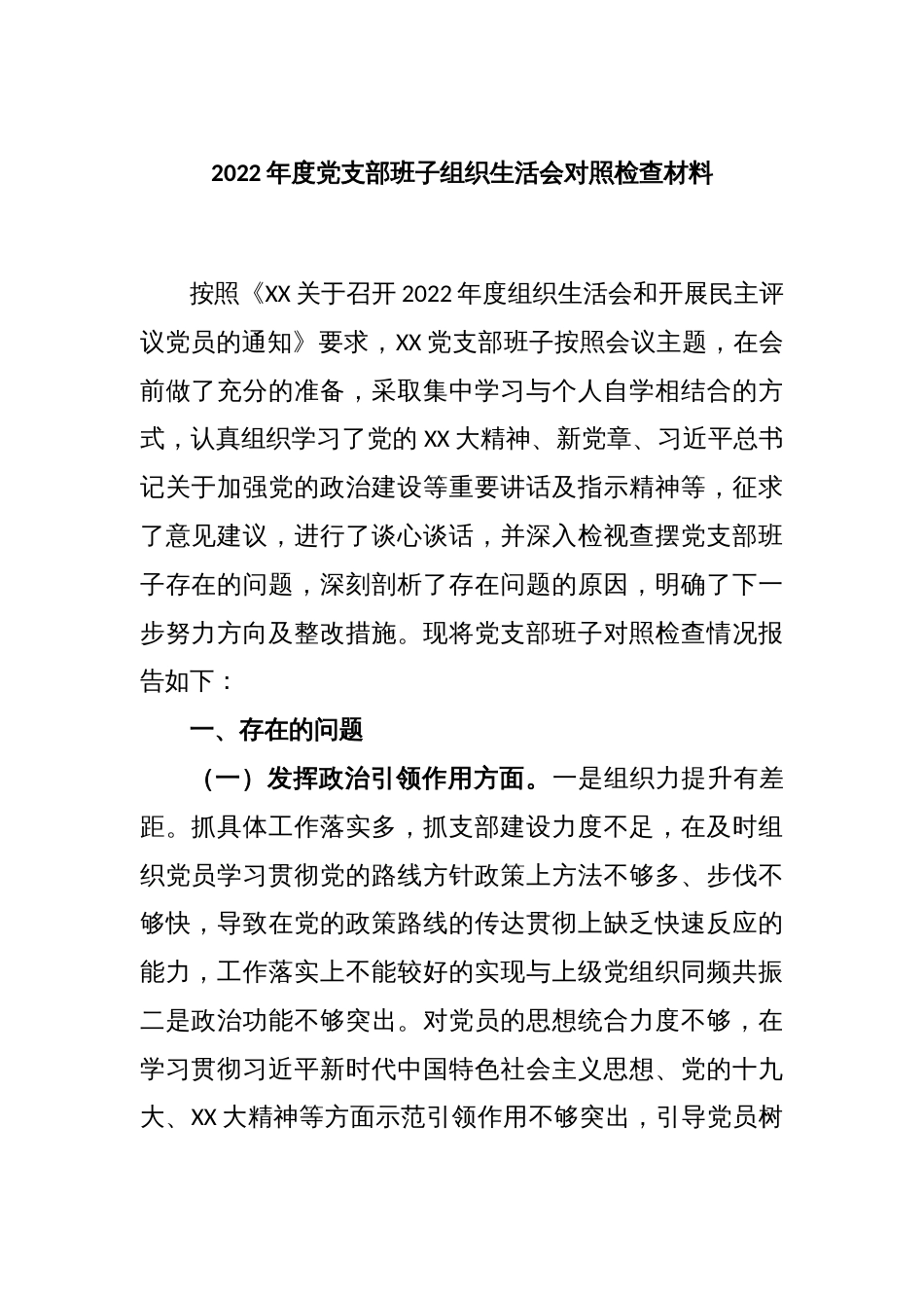 2022年度党支部班子组织生活会对照检查材料_第1页