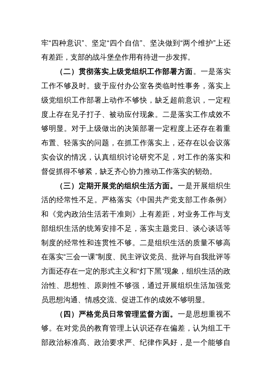 2022年度党支部班子组织生活会对照检查材料_第2页