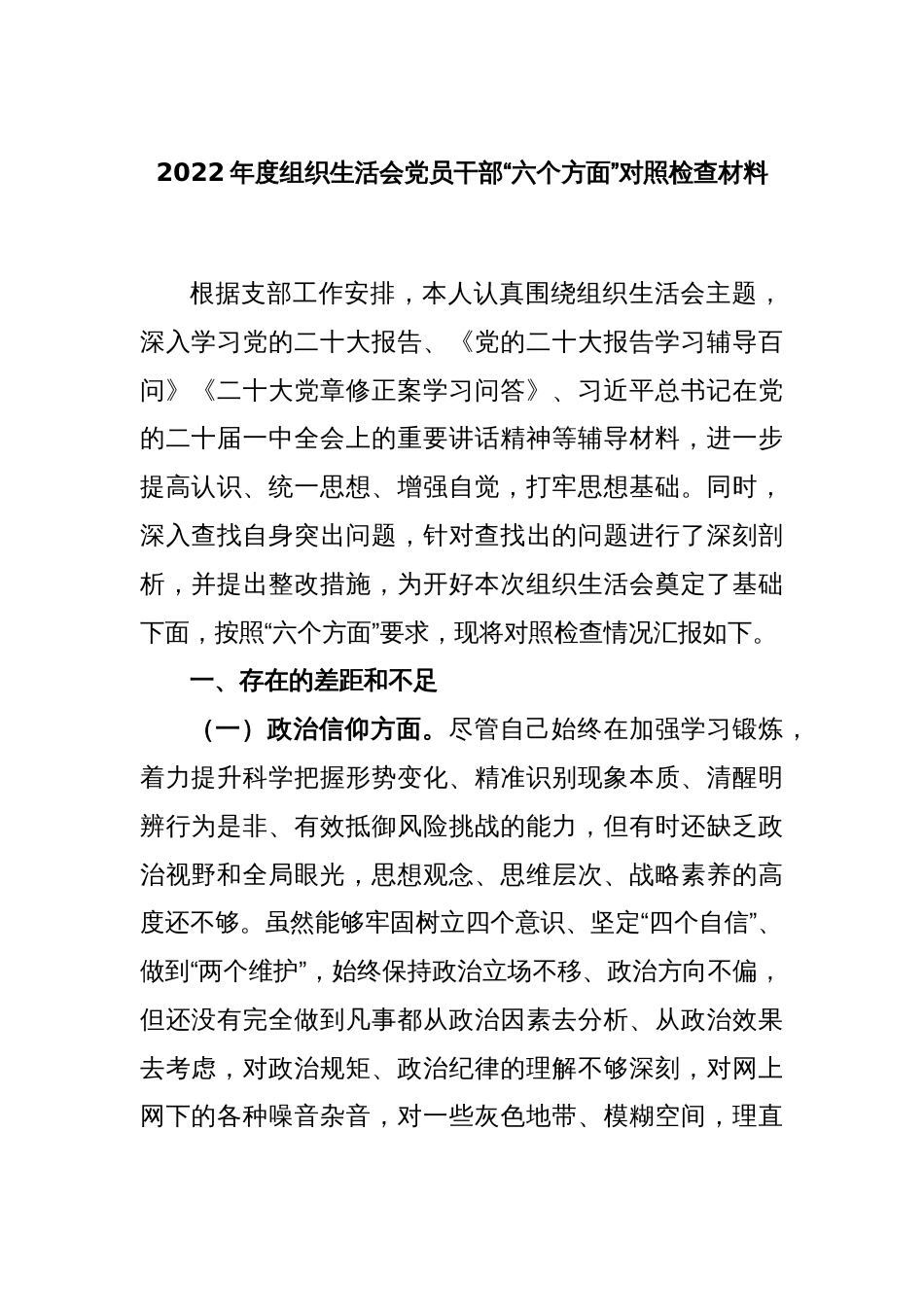 2022年度组织生活会党员干部“六个方面”对照检查材料_第1页