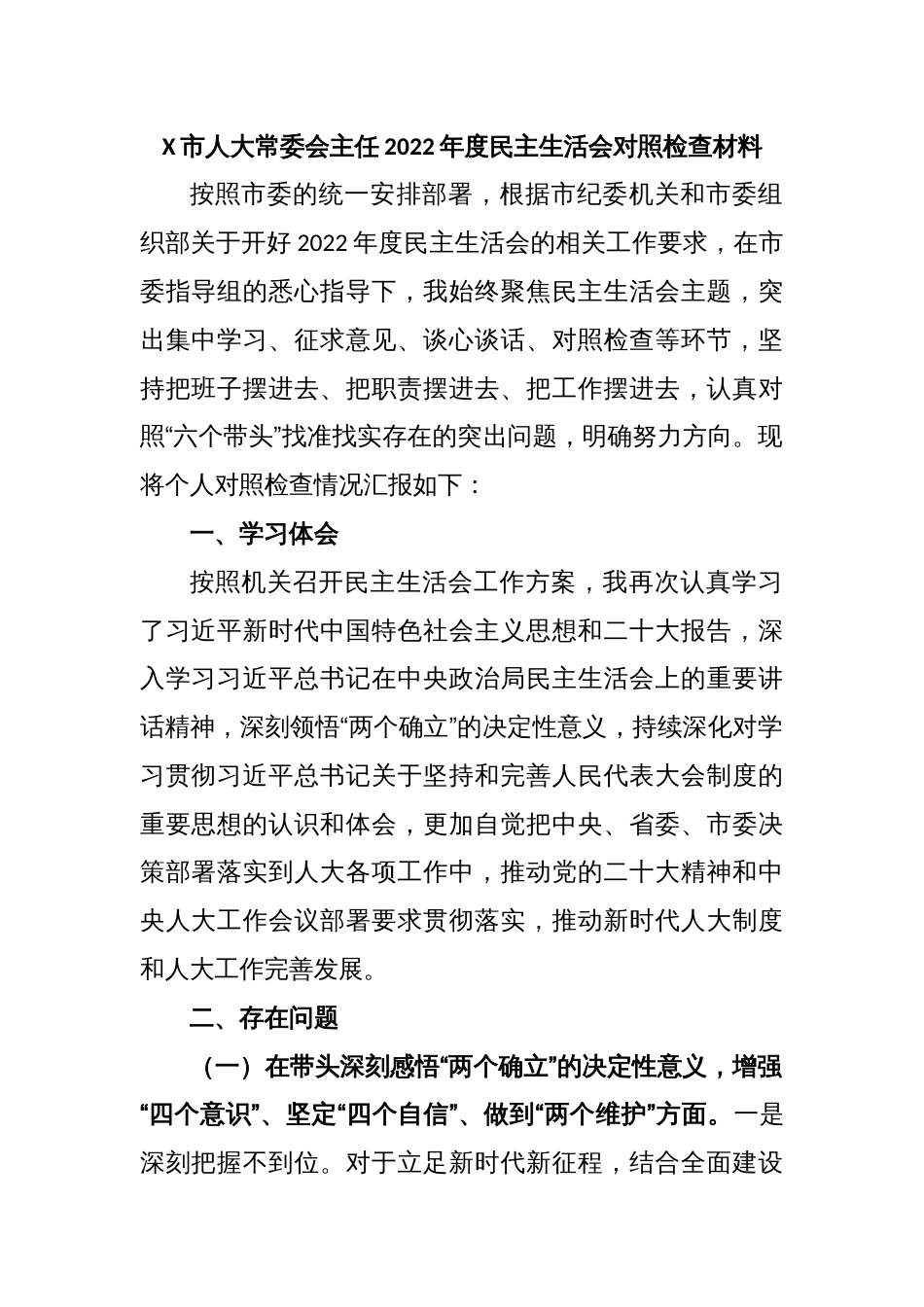 X市人大常委会主任2022年度民主生活会对照检查材料_第1页