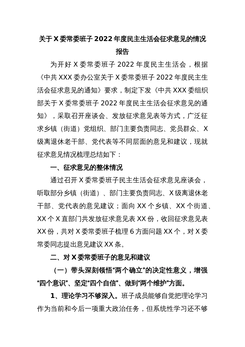关于X委常委班子2022年度民主生活会征求意见的情况报告_第1页