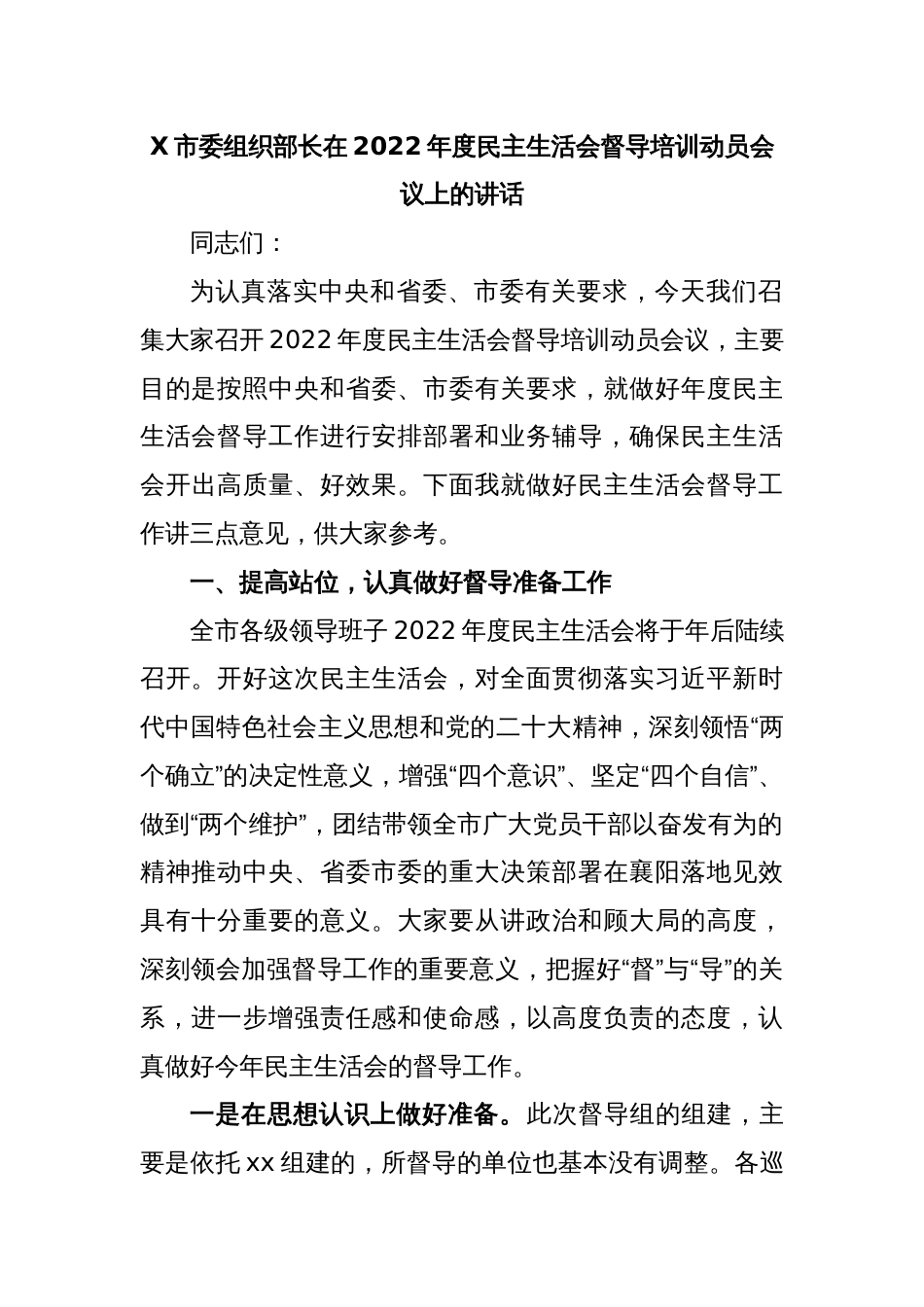 X市委组织部长在2022年度民主生活会督导培训动员会议上的讲话_第1页