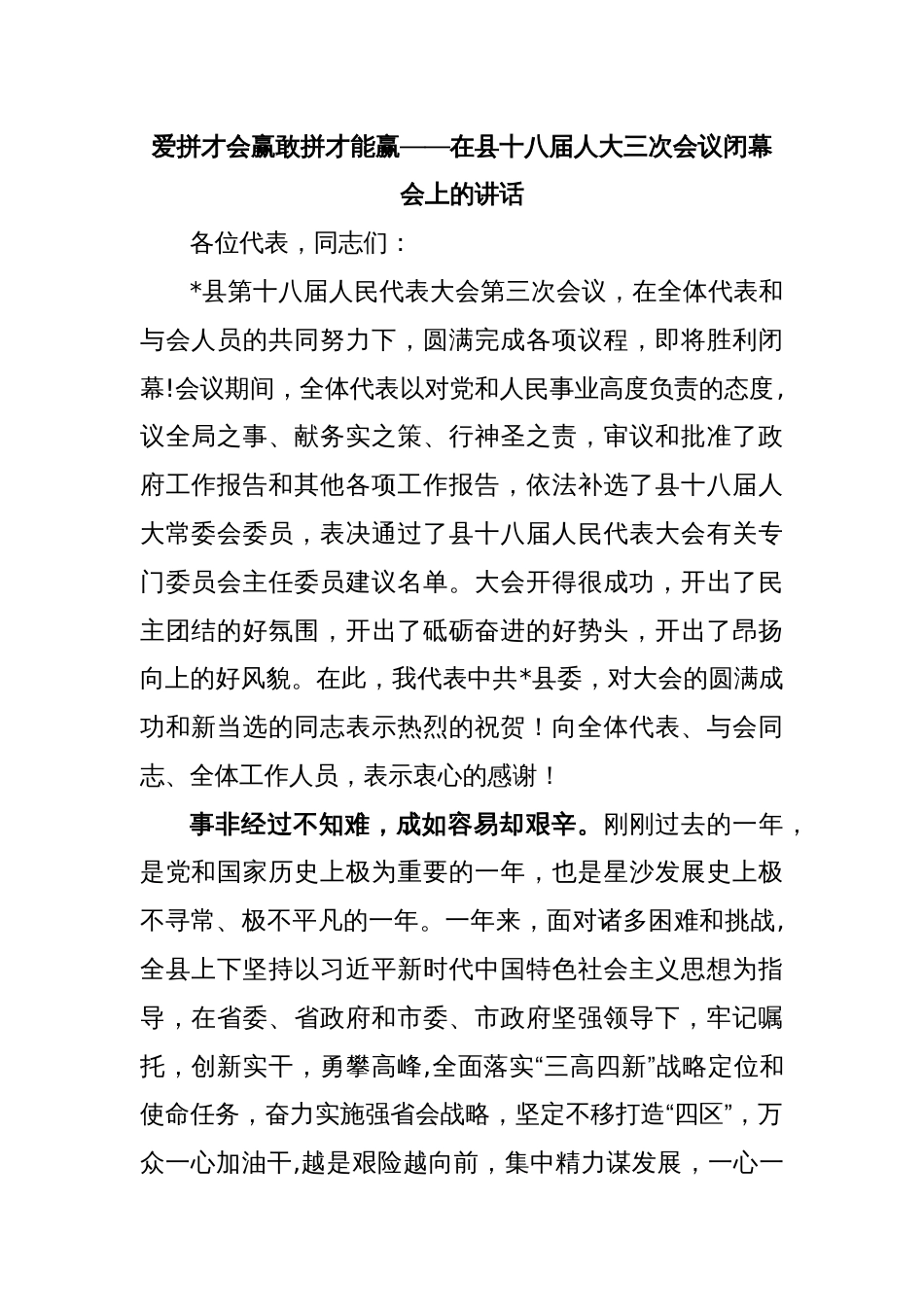 爱拼才会赢敢拼才能赢——在县十八届人大三次会议闭幕会上的讲话_第1页