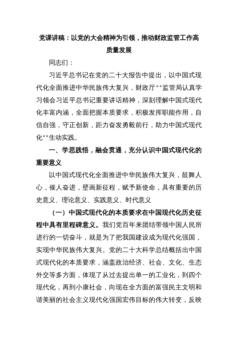 党课讲稿：以党的大会精神为引领，推动财政监管工作高质量发展_第1页