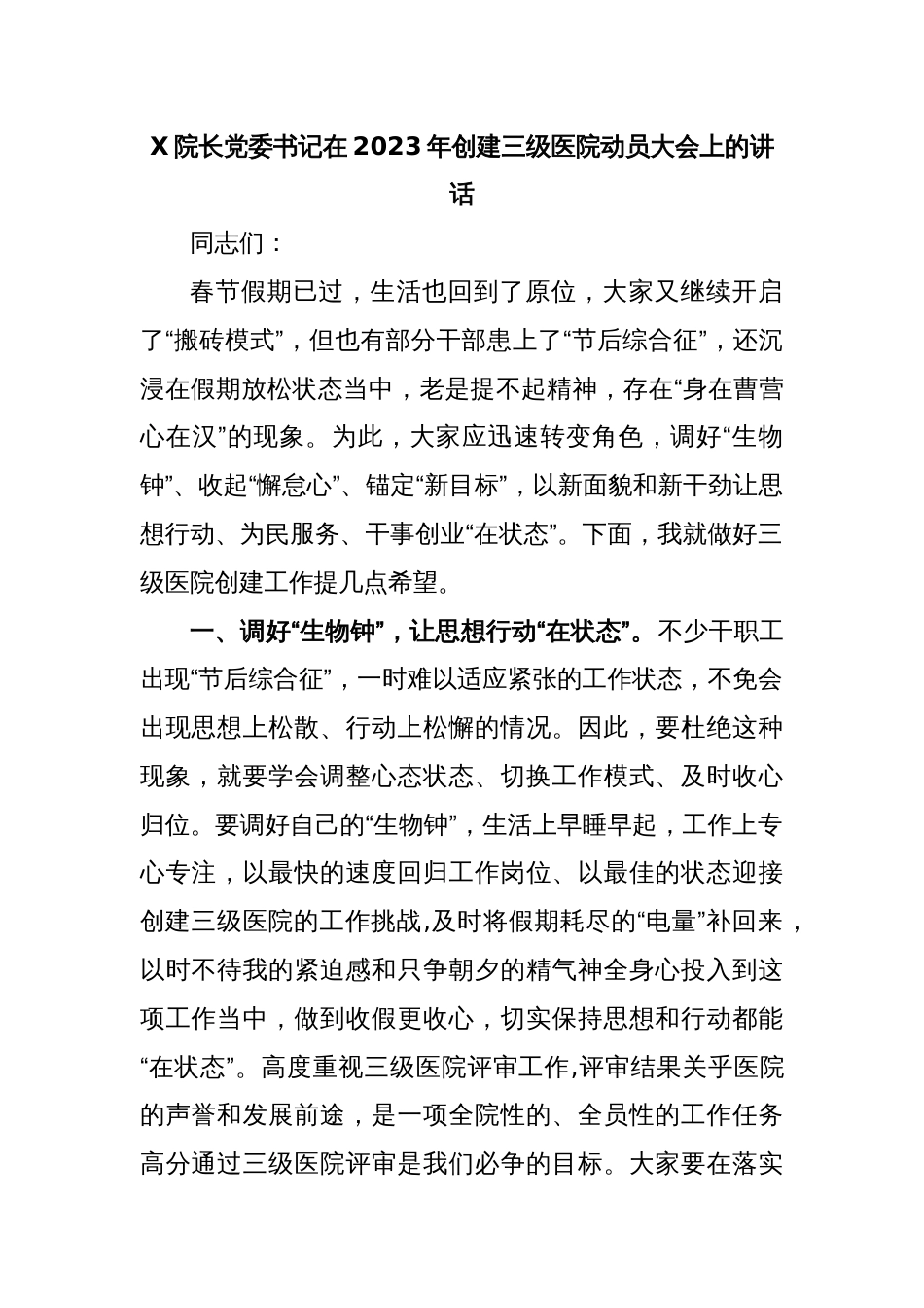 X院长党委书记在2023年创建三级医院动员大会上的讲话_第1页