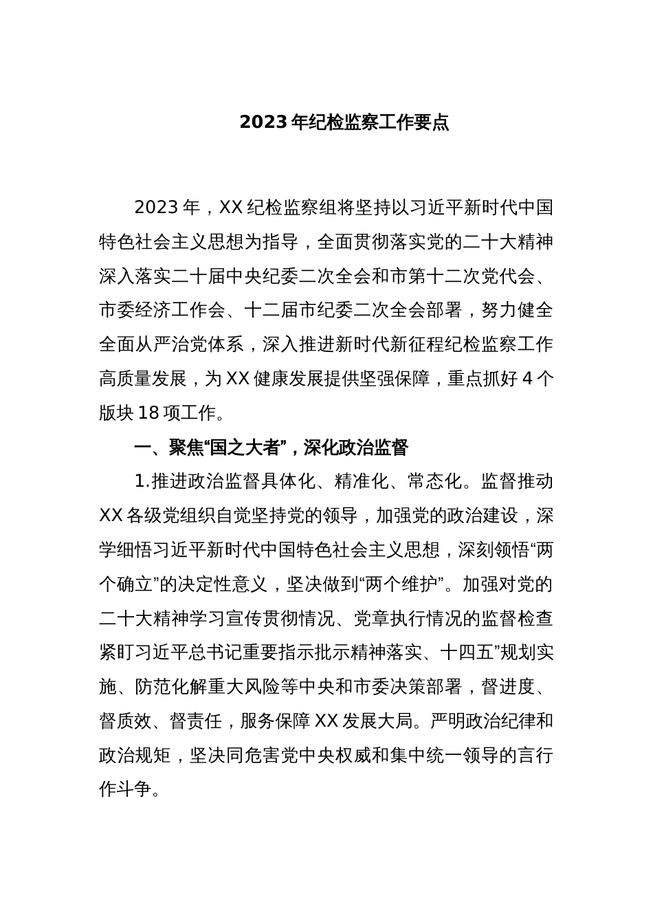 2023年纪检监察工作要点_第1页