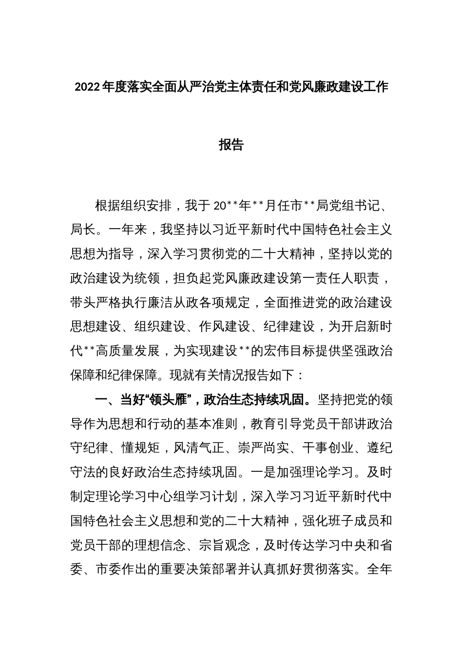 2022年度落实全面从严治党主体责任和党风廉政建设工作报告_第1页