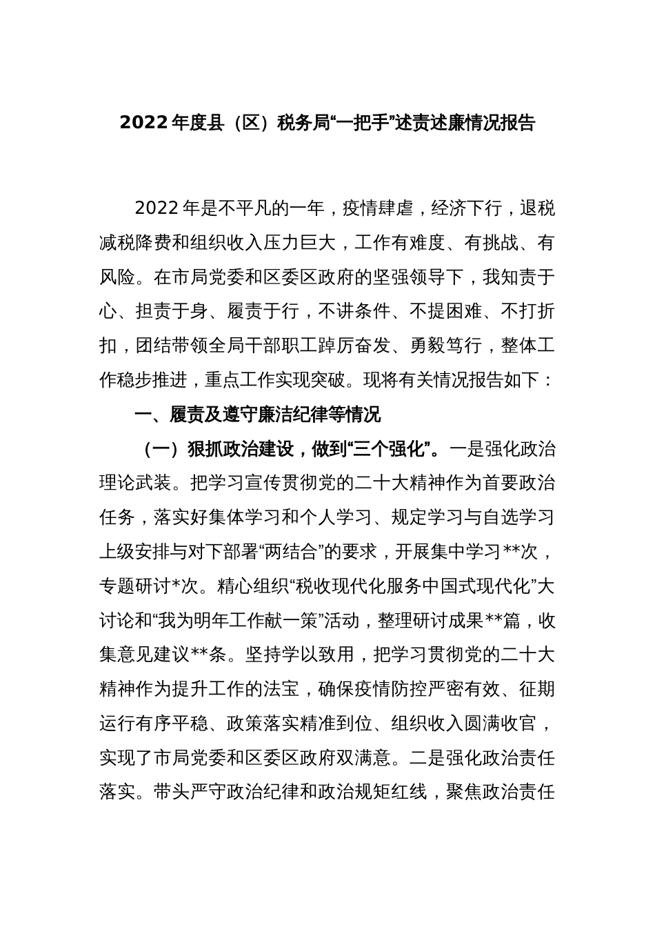 2022年度县（区）税务局“一把手”述责述廉情况报告_第1页