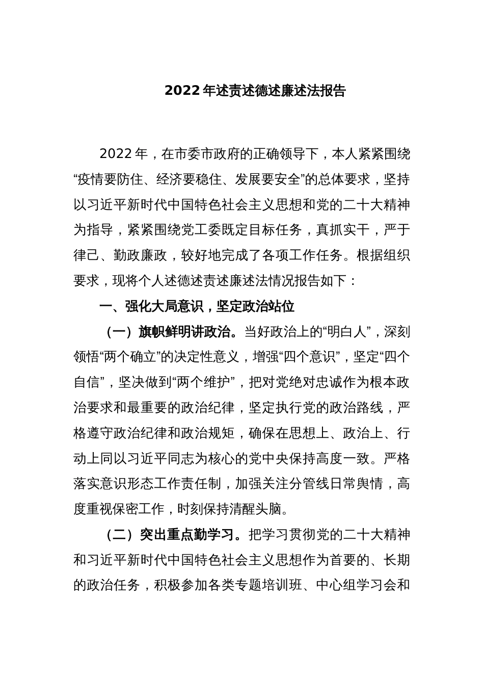 2022年述责述德述廉述法报告_第1页