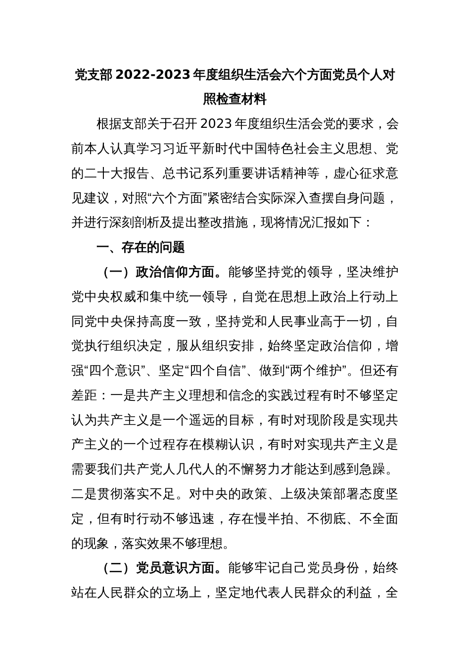 党支部2022-2023年度组织生活会六个方面党员个人对照检查材料_第1页