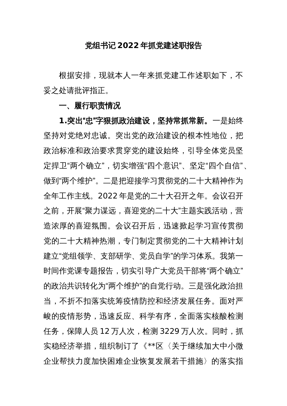 党组书记2022年抓党建述职报告_第1页