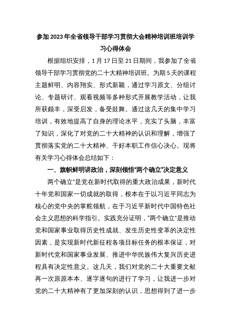 参加2023年全省领导干部学习贯彻大会精神培训班培训学习心得体会_第1页