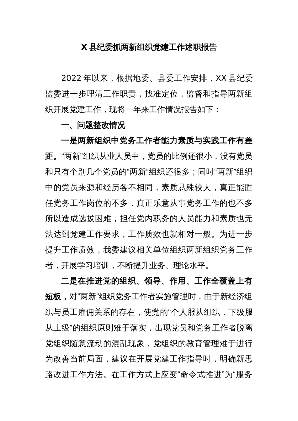 X县纪委抓两新组织党建工作述职报告_第1页