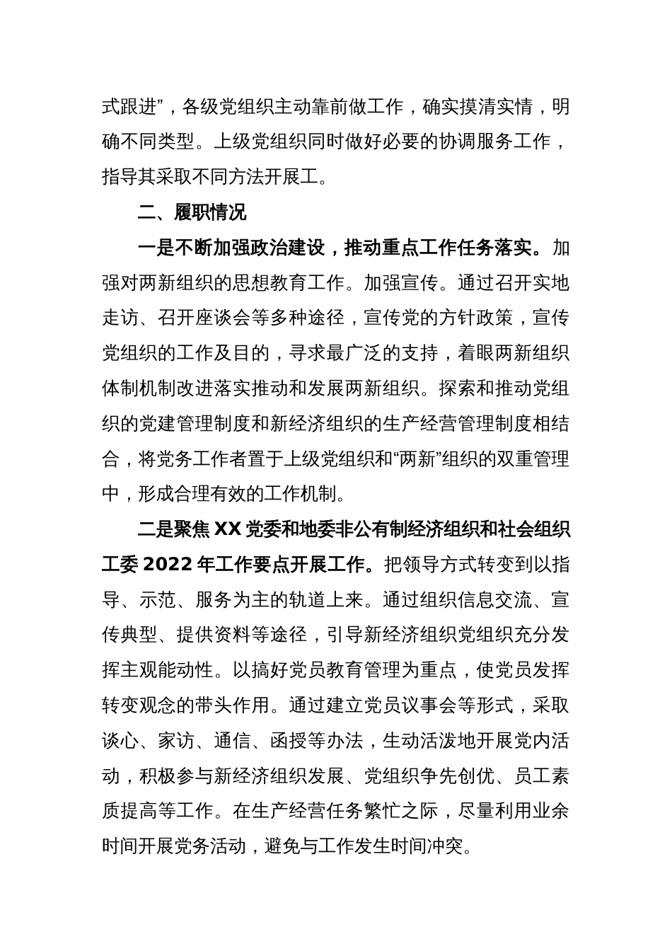 X县纪委抓两新组织党建工作述职报告_第2页