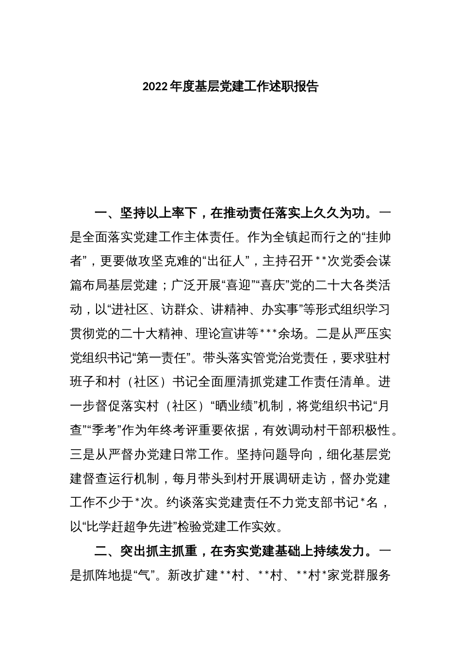 2022年度基层党建工作述职报告_第1页