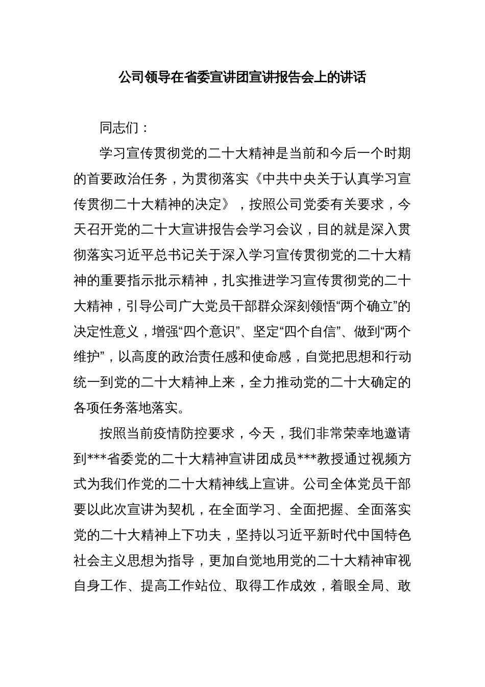 公司领导在省委宣讲团宣讲报告会上的讲话_第1页