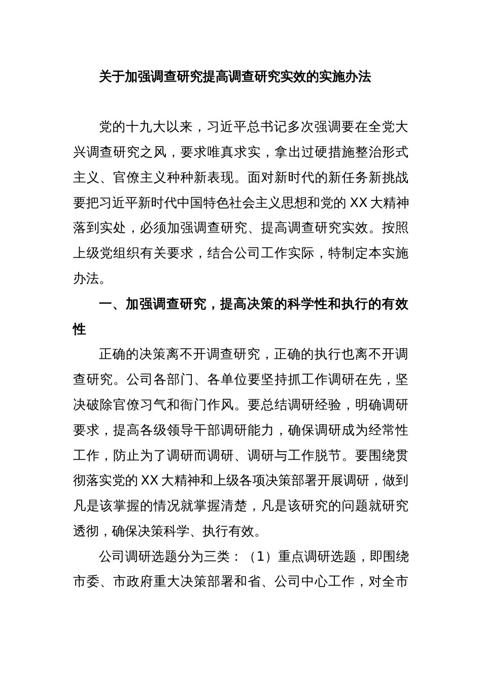 关于加强调查研究提高调查研究实效的实施办法_第1页