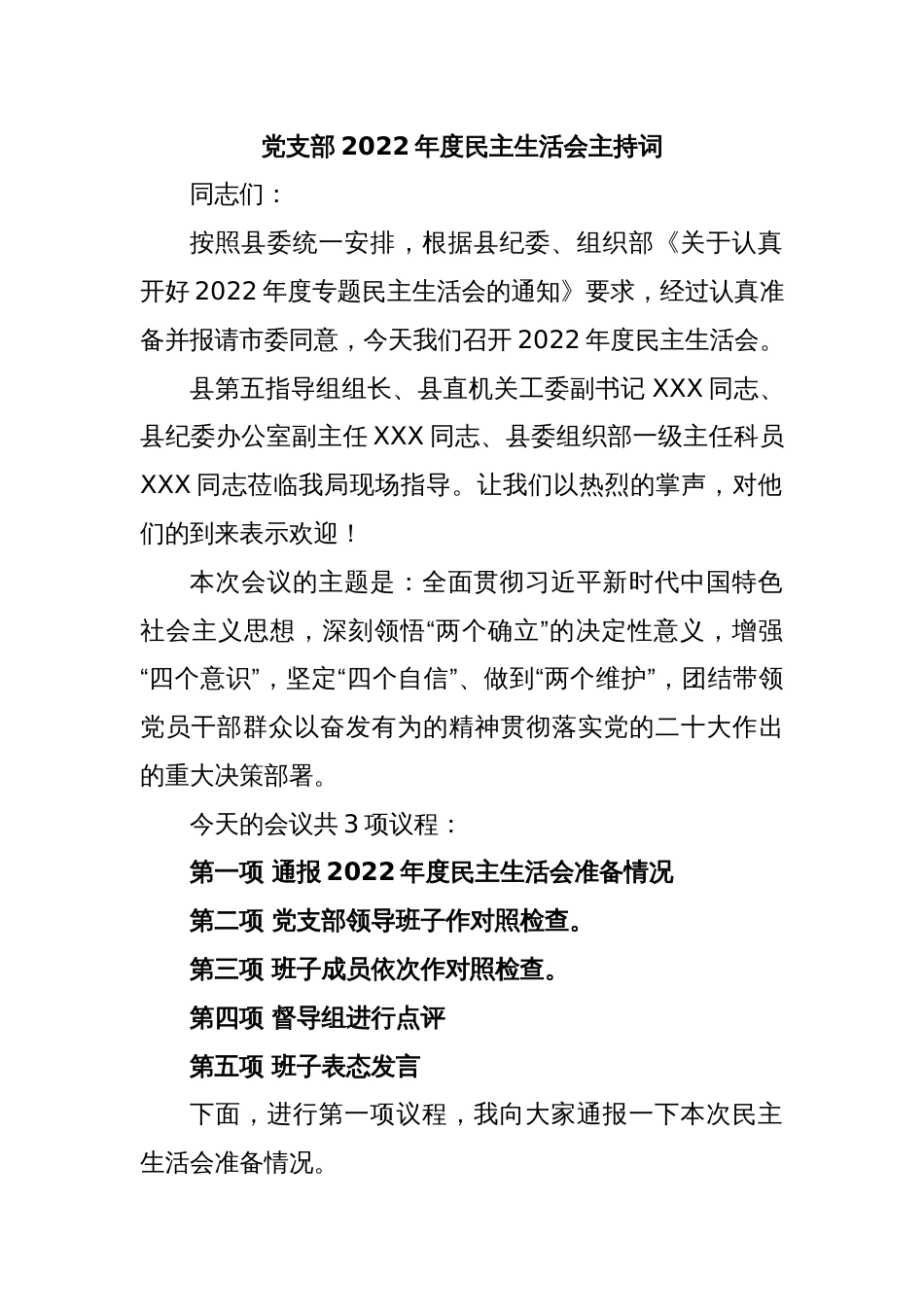 党支部2022年度民主生活会主持词_第1页