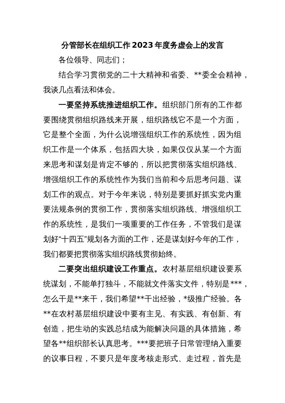 分管部长在组织工作2023年度务虚会上的发言_第1页