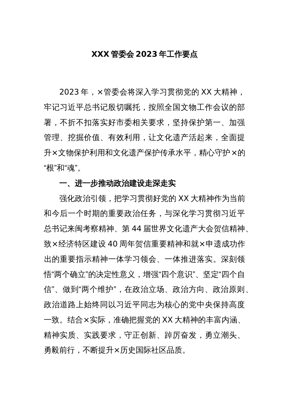 XXX管委会2023年工作要点_第1页