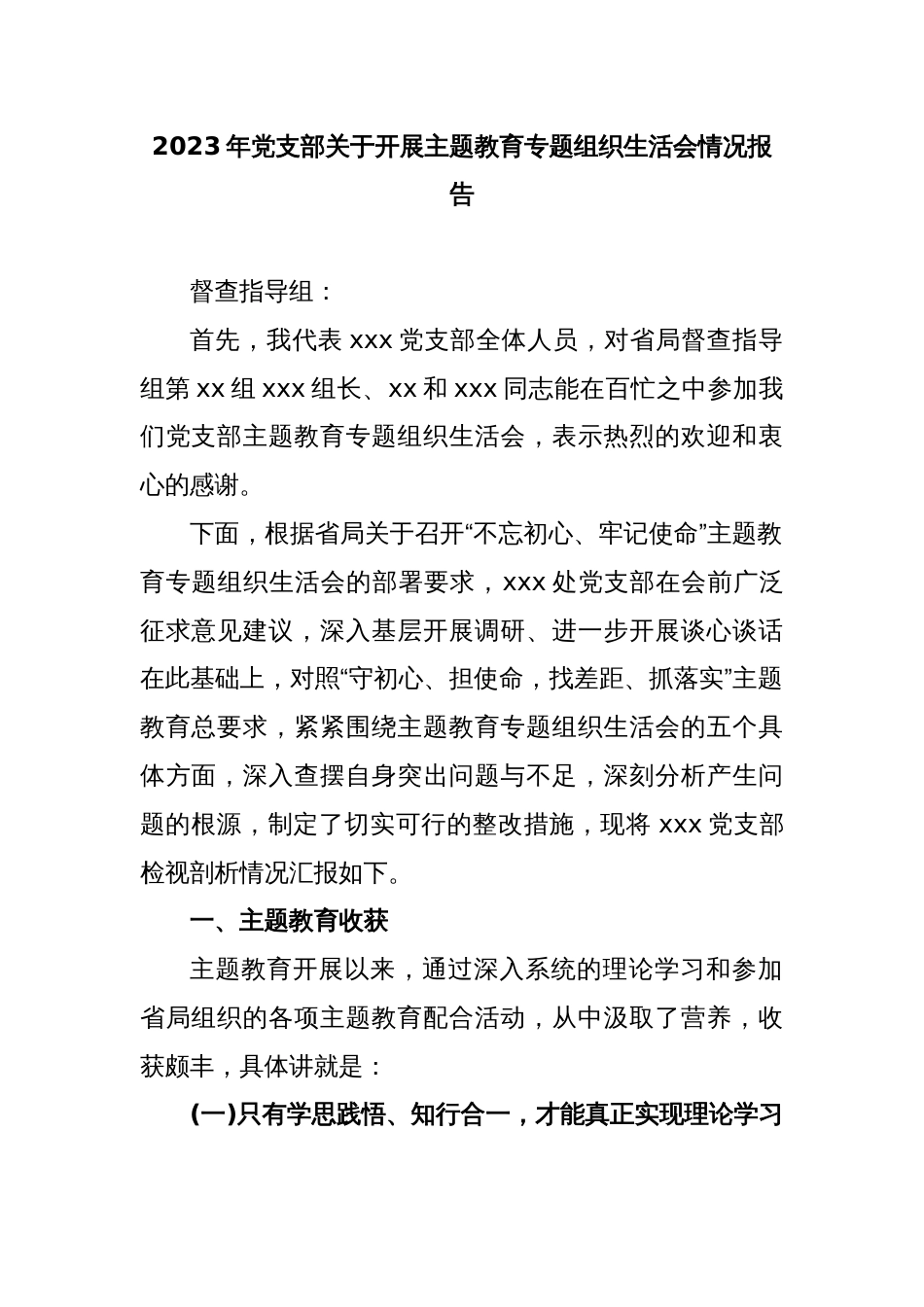 2023年党支部关于开展主题教育专题组织生活会情况报告_第1页