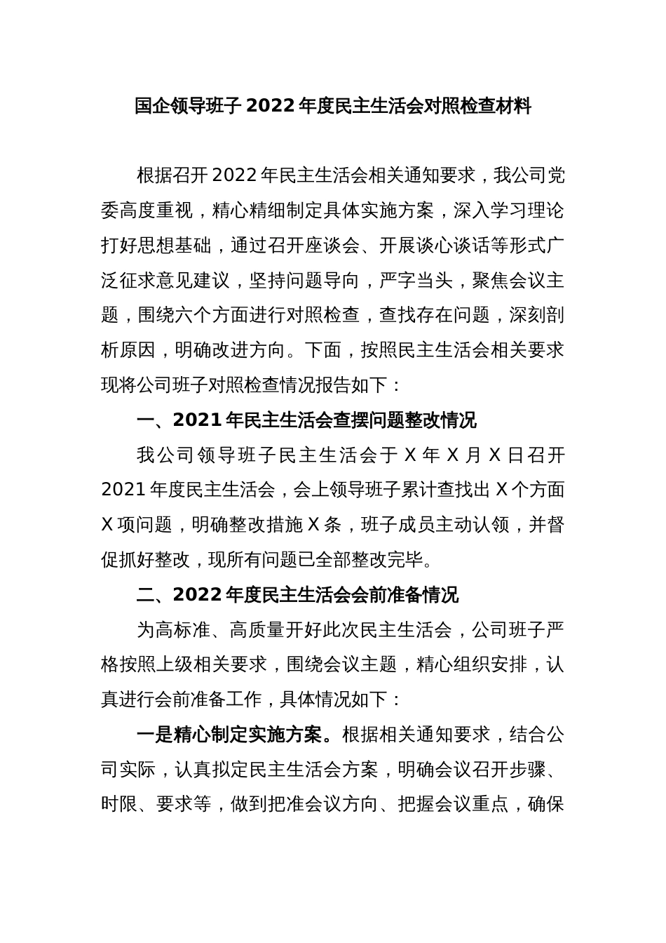 国企领导班子2022年度民主生活会对照检查材料_第1页