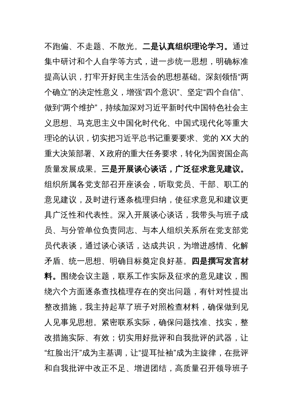 国企领导班子2022年度民主生活会对照检查材料_第2页