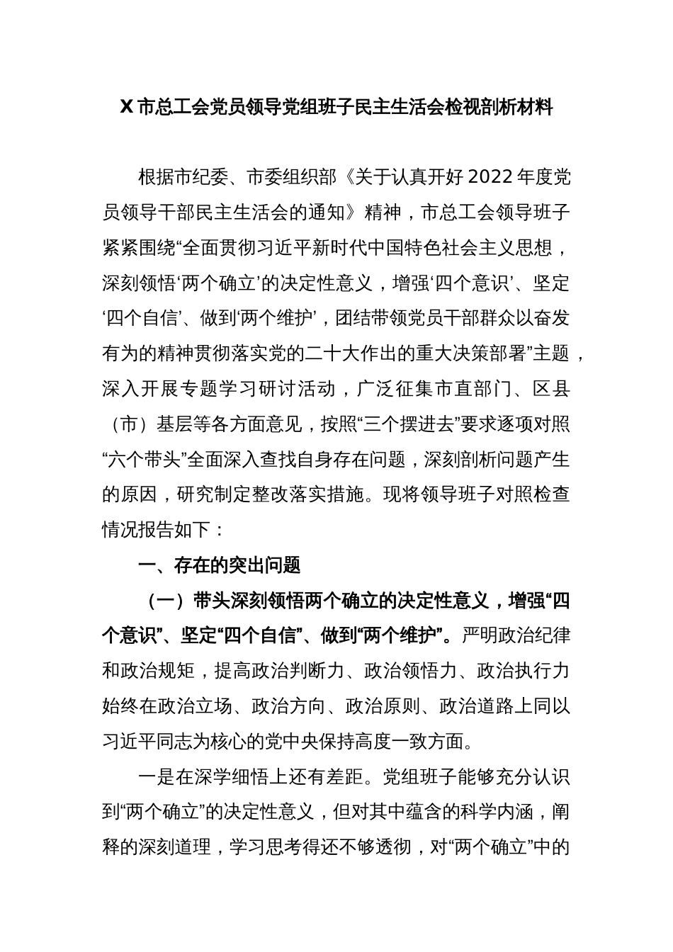 X市总工会党员领导党组班子民主生活会检视剖析材料_第1页