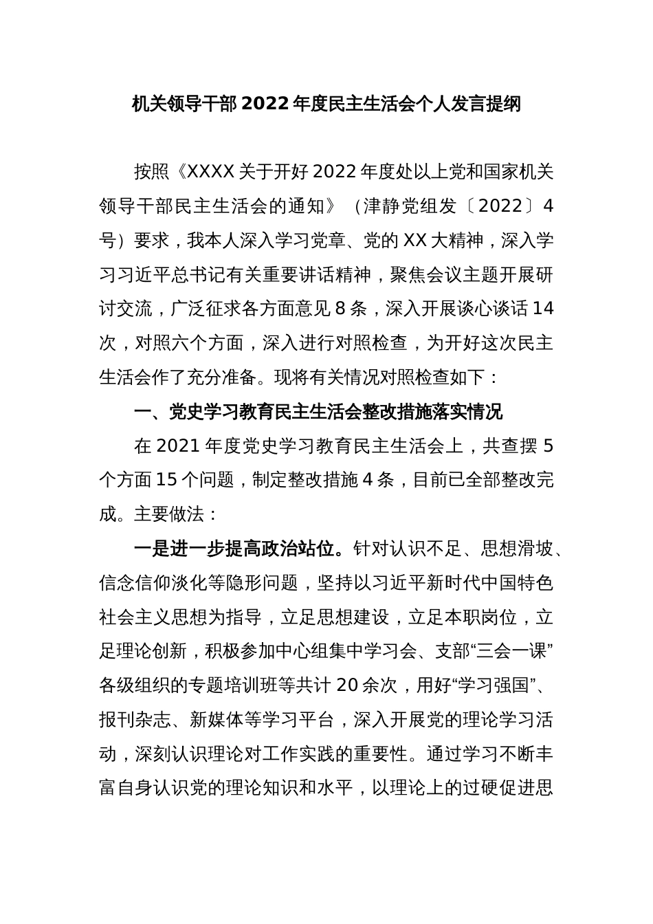 机关领导干部2022年度民主生活会个人发言提纲_第1页