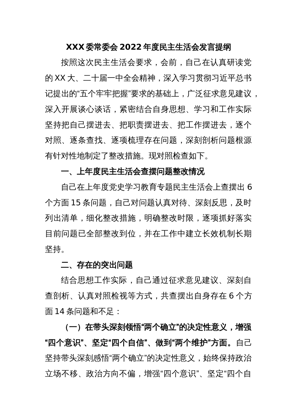 XXX委常委会2022年度民主生活会发言提纲_第1页