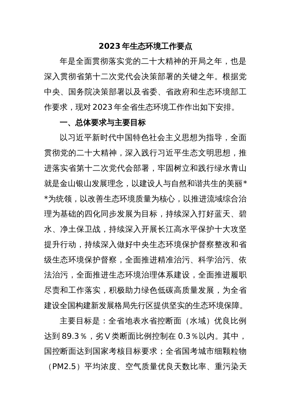 2023年生态环境工作要点_第1页