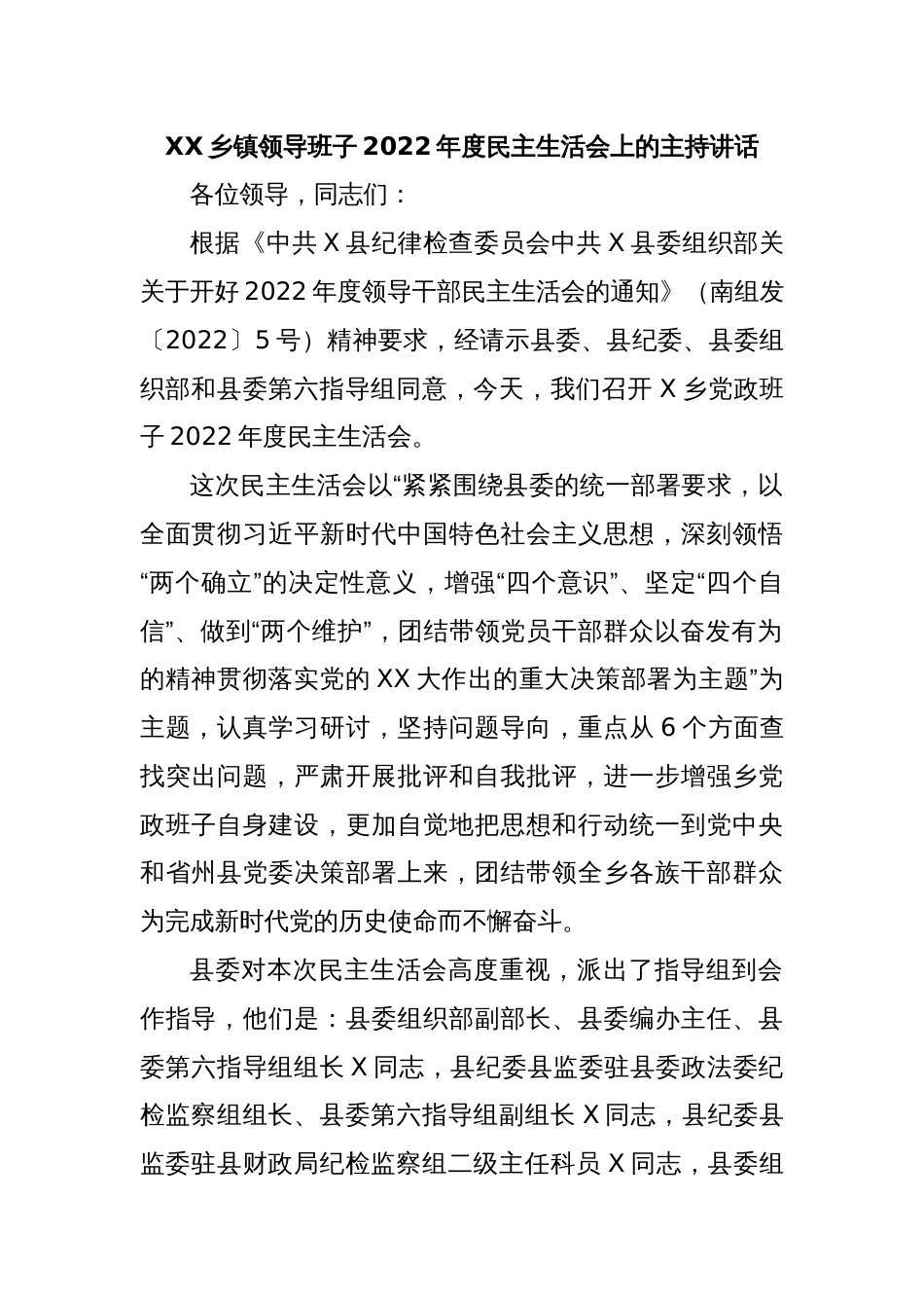 XX乡镇领导班子2022年度民主生活会上的主持讲话_第1页