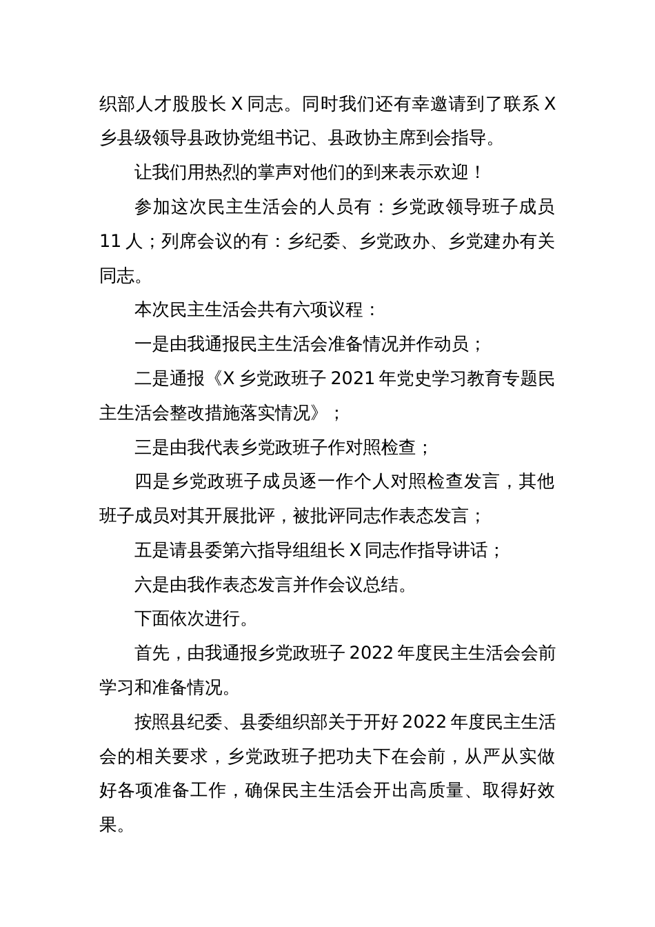 XX乡镇领导班子2022年度民主生活会上的主持讲话_第2页
