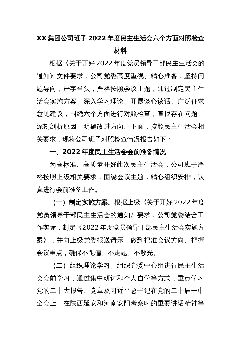 XX集团公司班子2022年度民主生活会六个方面对照检查材料_第1页