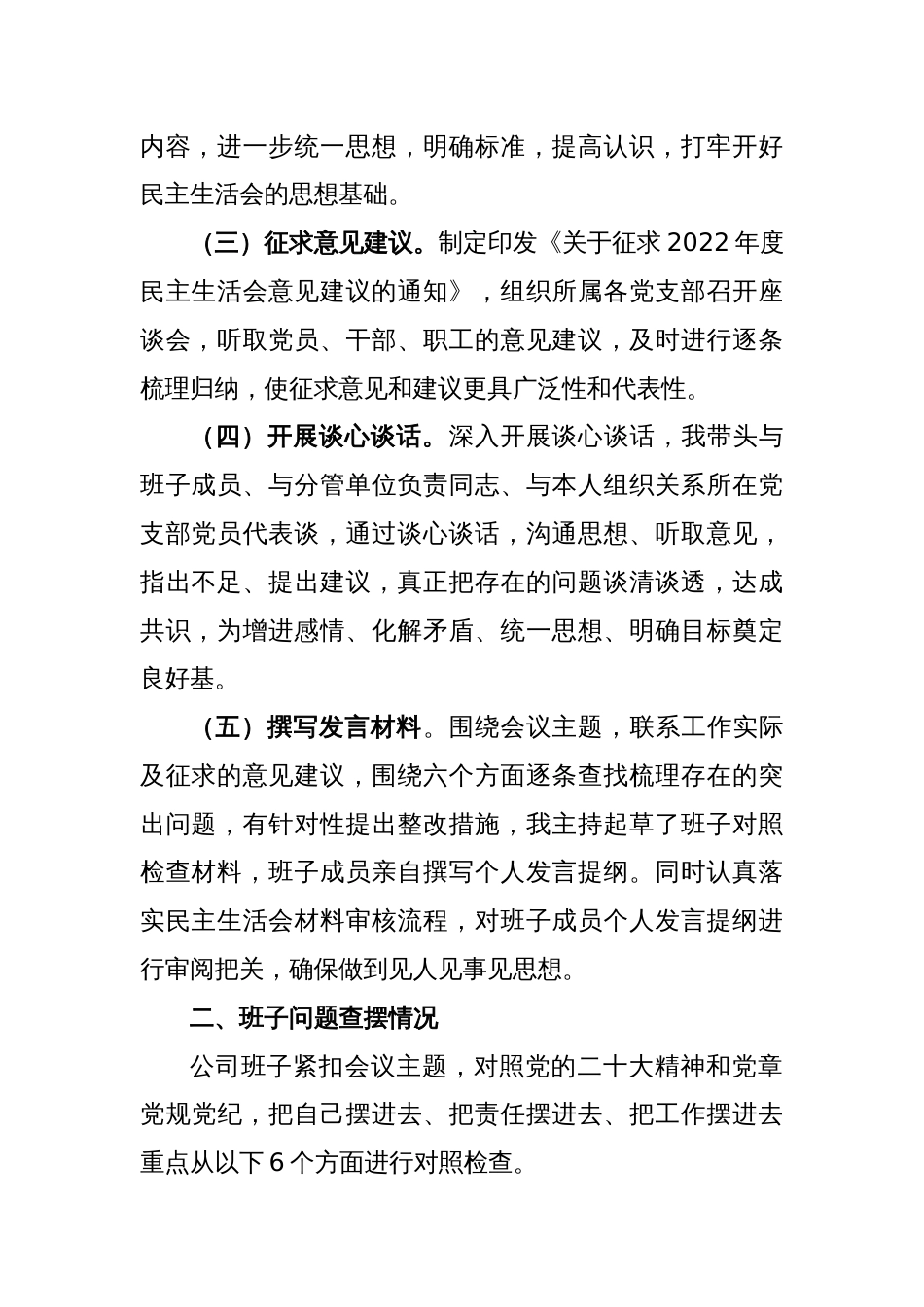 XX集团公司班子2022年度民主生活会六个方面对照检查材料_第2页