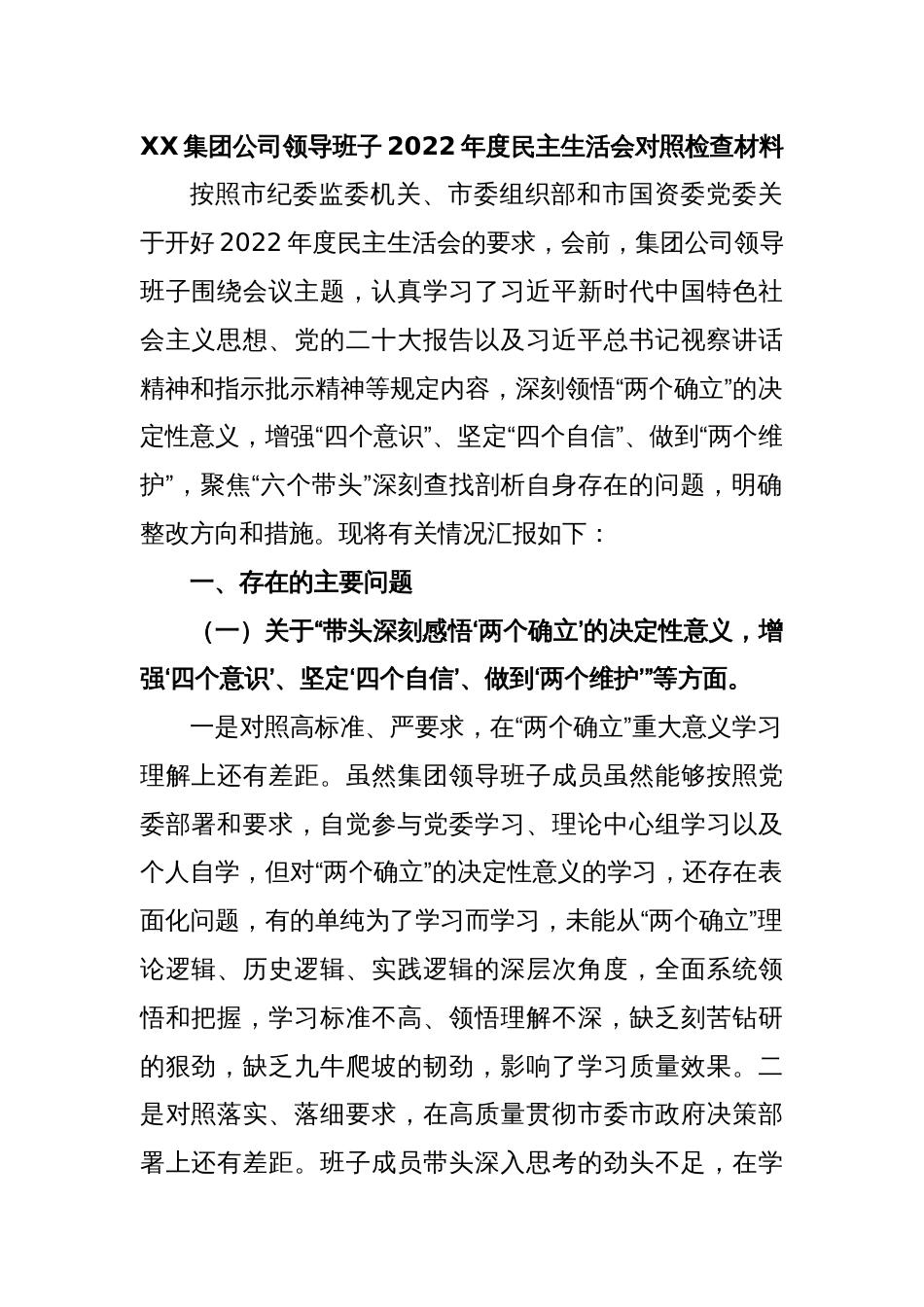 XX集团公司领导班子2022年度民主生活会对照检查材料_第1页