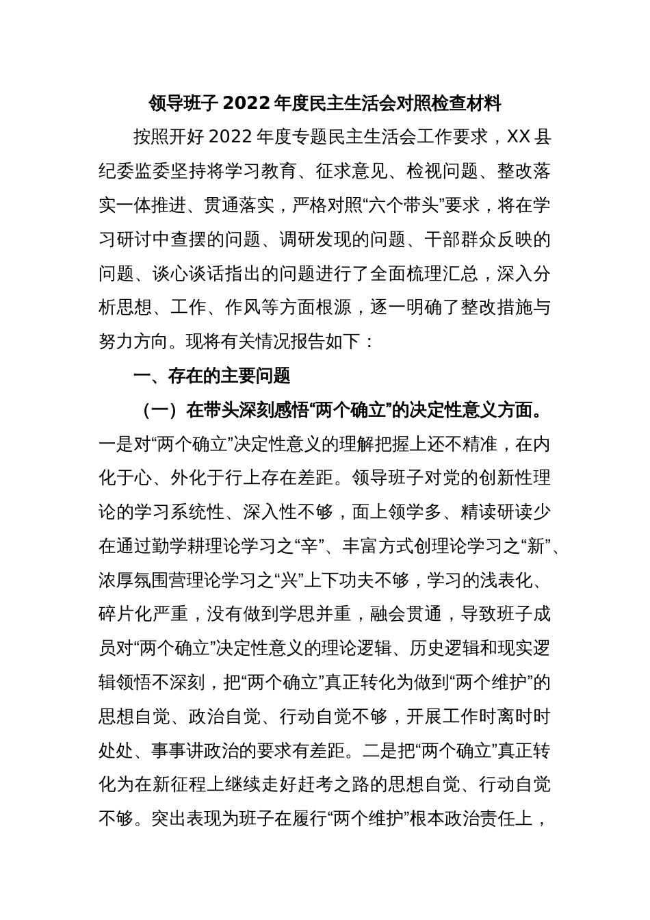 领导班子2022年度民主生活会对照检查材料_第1页