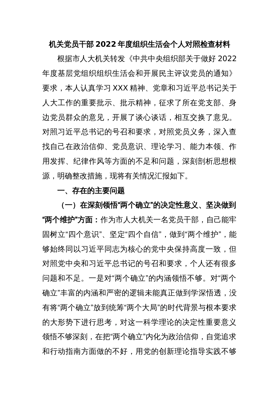 机关党员干部2022年度组织生活会个人对照检查材料_第1页